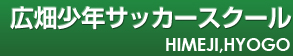 畑少年サッカースクール 兵庫県 姫路市