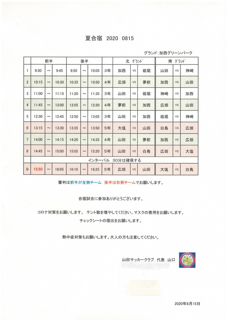 2020.8.15　日程表