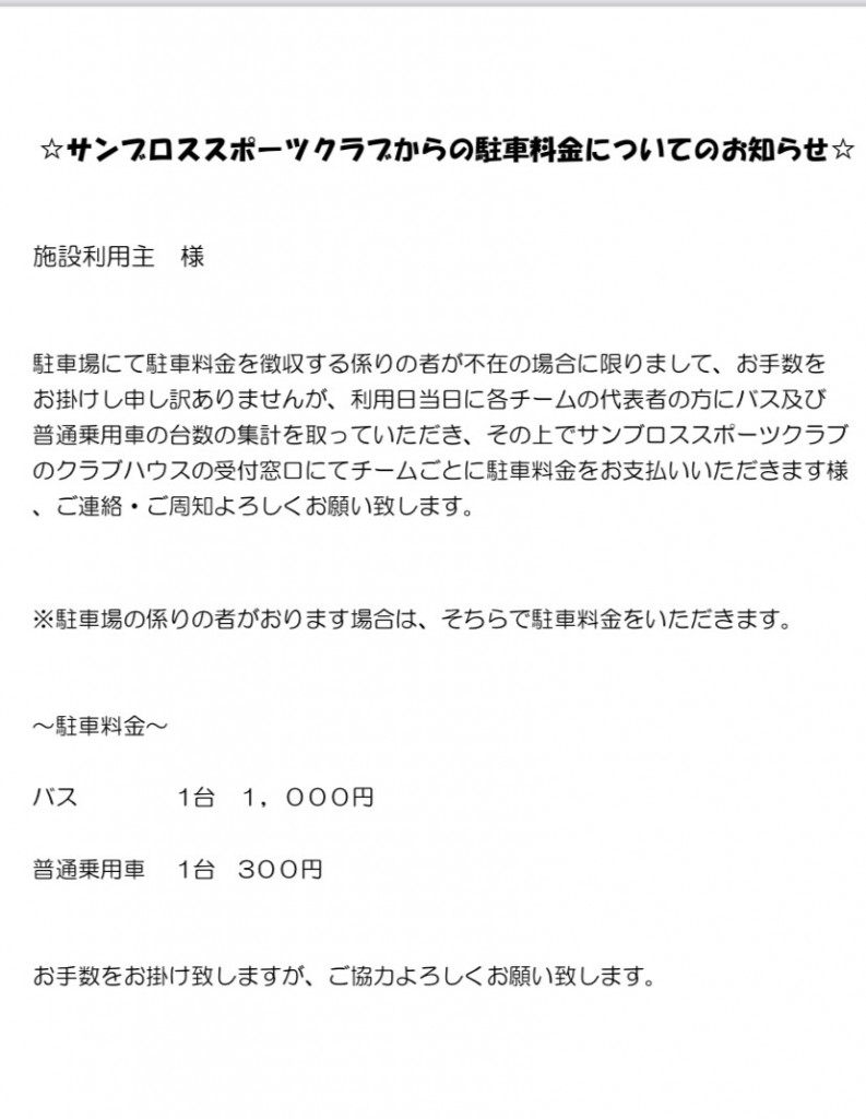 駐車料金について