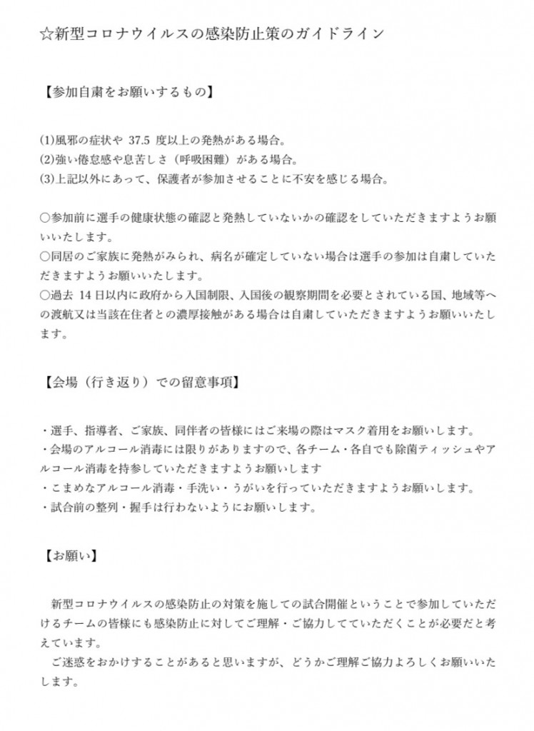 コロナ感染防止策ガイドライン